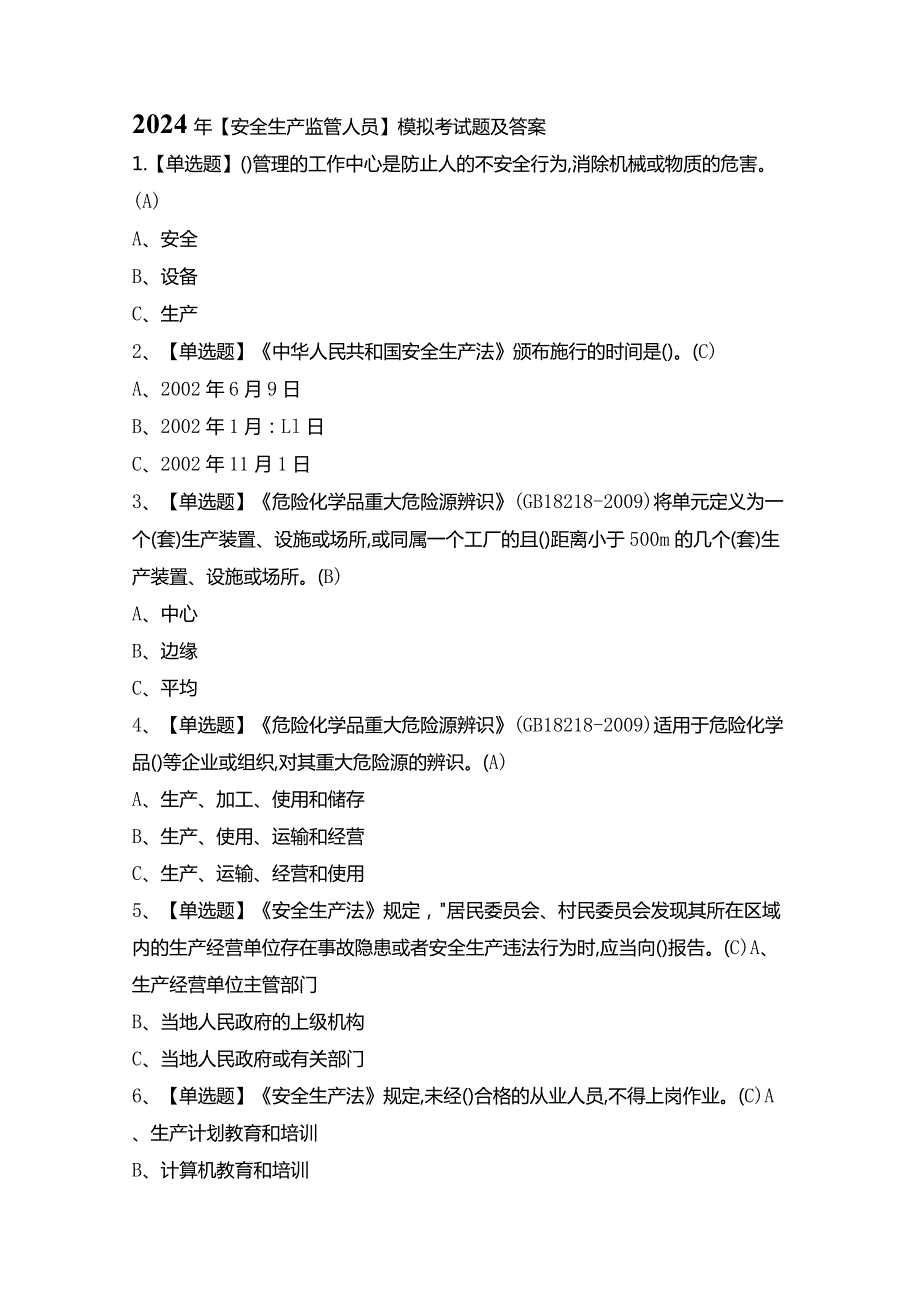 2024年【安全生产监管人员】模拟考试题及答案.docx_第1页