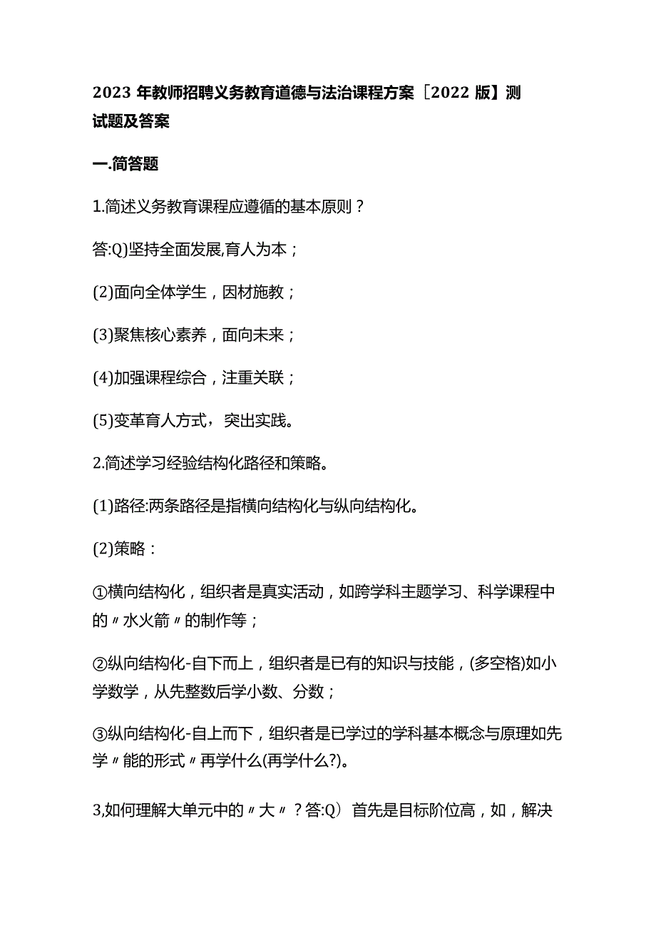 2023年教师招聘义务教育道德与法治课程方案【2022版】测试题及答案.docx_第1页