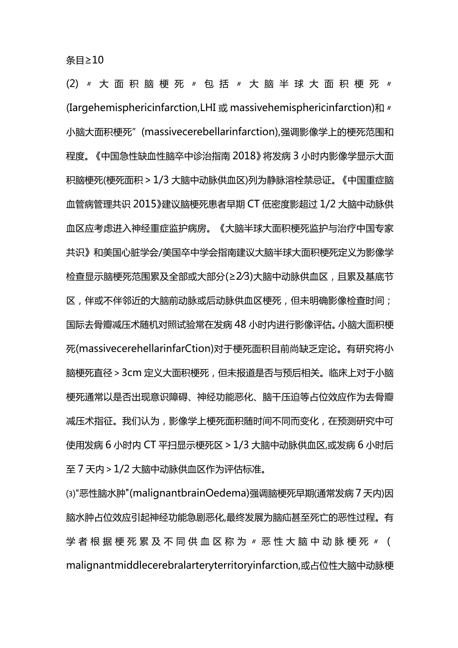 2024重症大面积脑梗死对策.docx_第2页