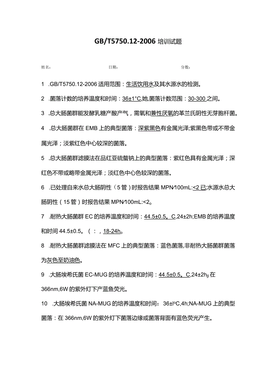 WS004 GBT 5750.12-2006培训试题-答案.docx_第1页