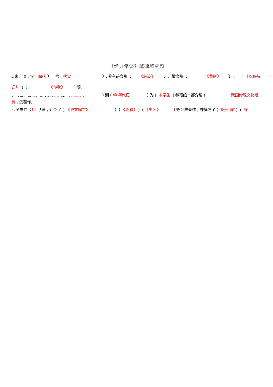 23.3.2《经典常谈》填空题答案版 .docx_第1页