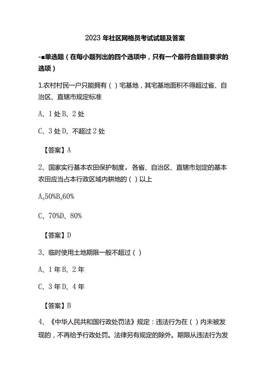 2023年社区网格员考试试题及答案.docx_第1页