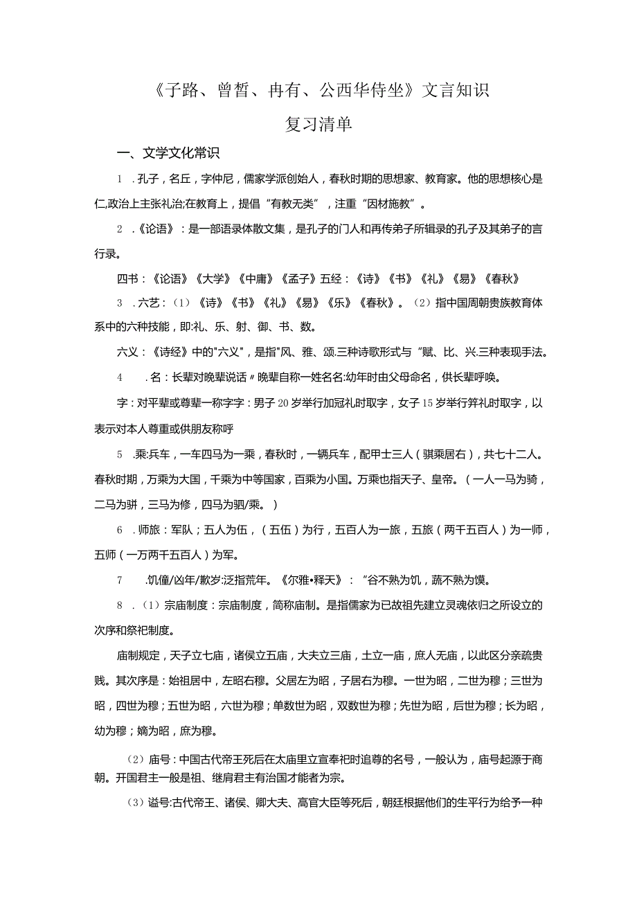 《子路曾皙冉有公西华侍坐》文言知识复习清单.docx_第1页