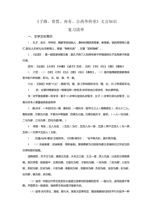 《子路曾皙冉有公西华侍坐》文言知识复习清单.docx