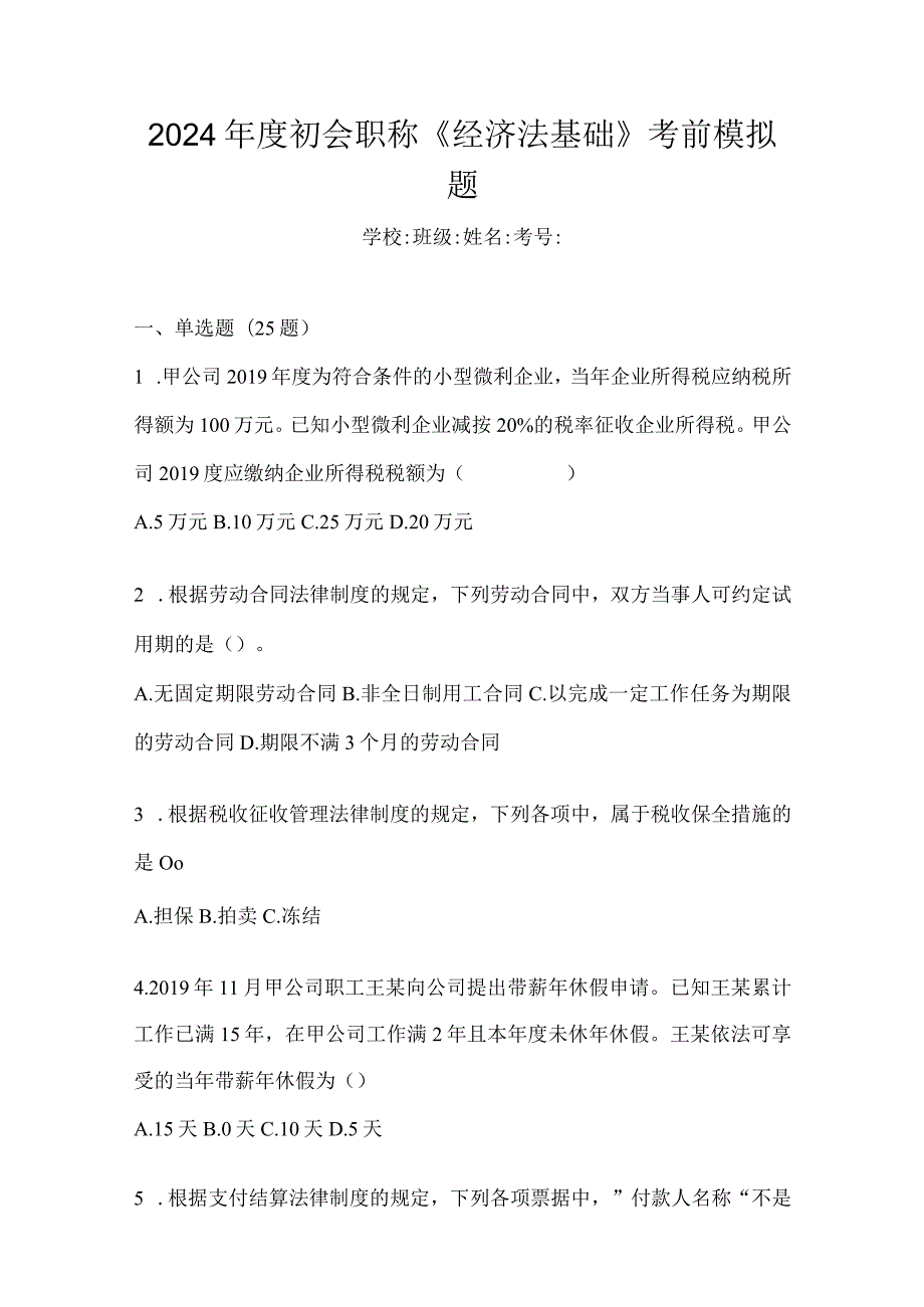 2024年度初会职称《经济法基础》考前模拟题.docx_第1页