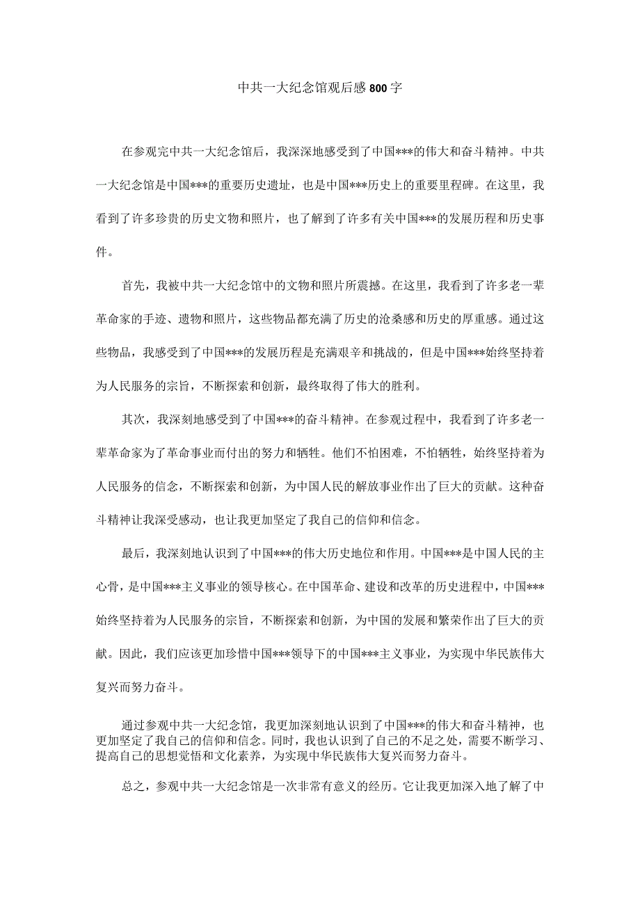 中共一大纪念馆观后感 800字.docx_第1页