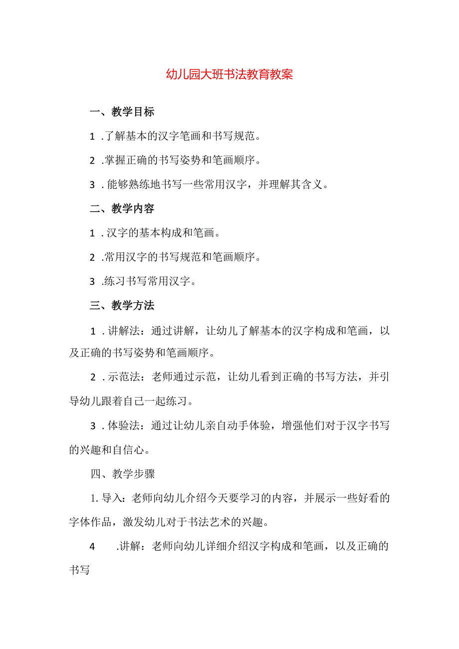 【精品】幼儿园大班书法教育教案.docx_第1页