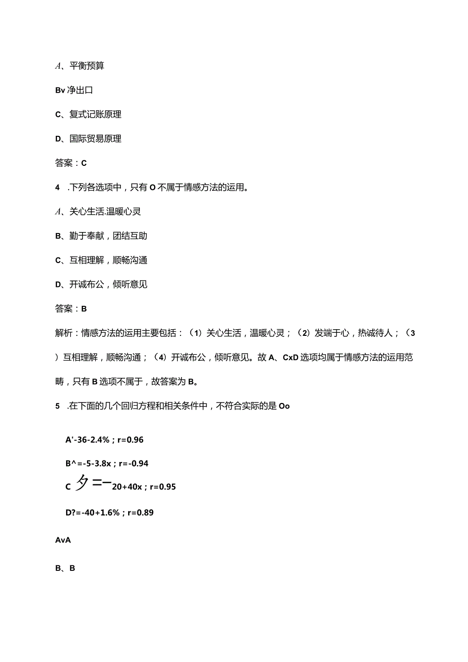 2023年国网招聘（管理科学与工程类）专业知识考点速记速练300题（详解）.docx_第2页