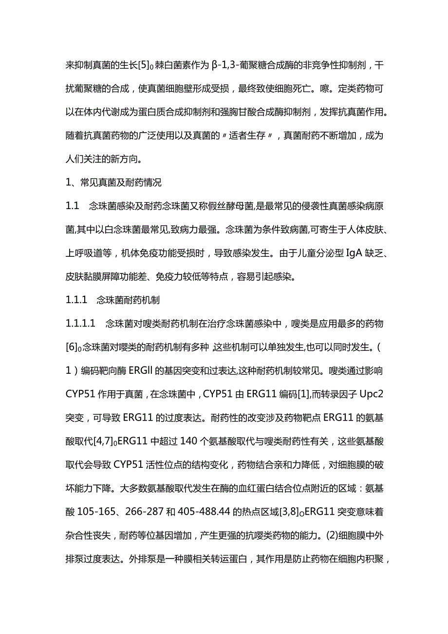 2024真菌耐药机制与现状.docx_第2页