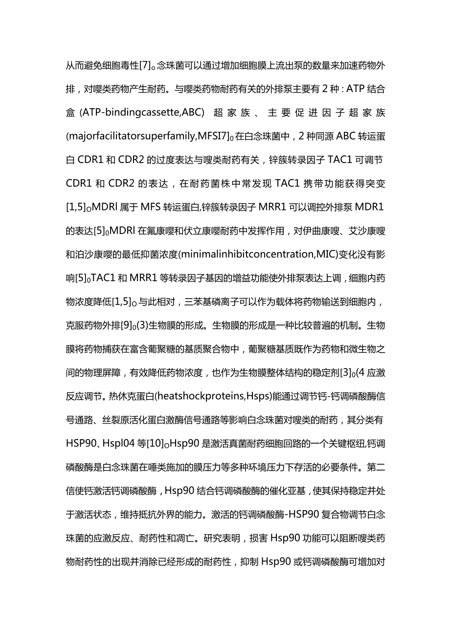 2024真菌耐药机制与现状.docx_第3页