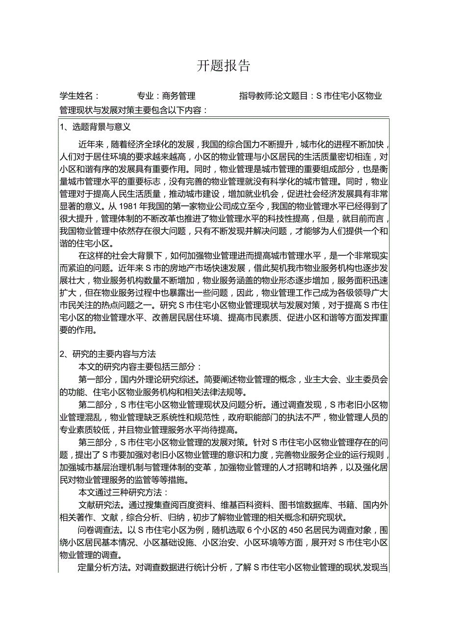 【《S市住宅小区物业管理现状与发展对策》开题报告2000字】.docx_第1页