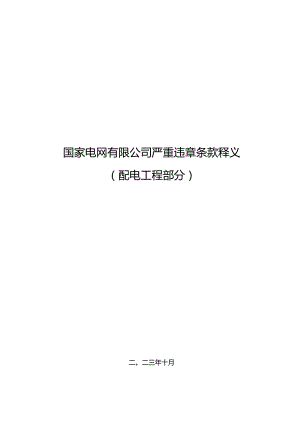 严重违章条款释义（配电工程部分）.docx