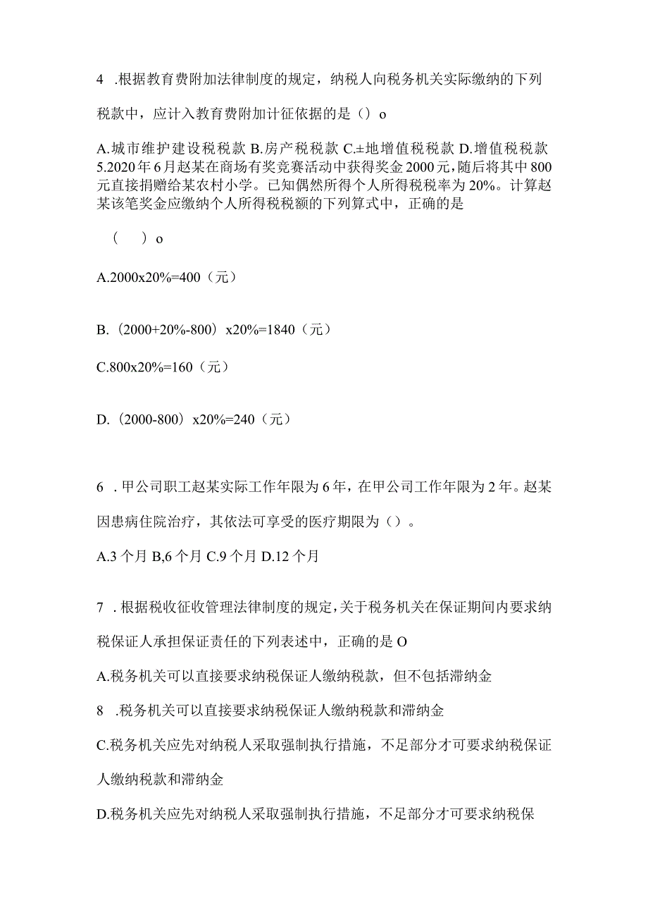 2024初会专业技术资格《经济法基础》备考题汇编.docx_第2页