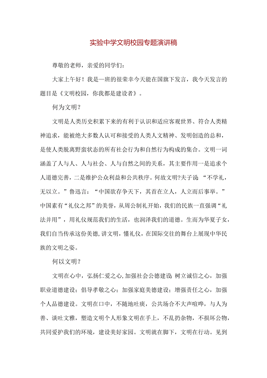 【精品】实验中学文明校园专题演讲稿.docx_第1页