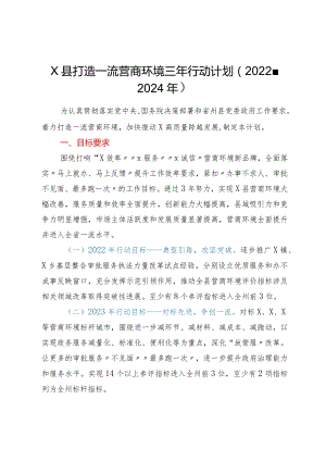 XX县打造一流营商环境三年行动计划（2022-2024年）.docx