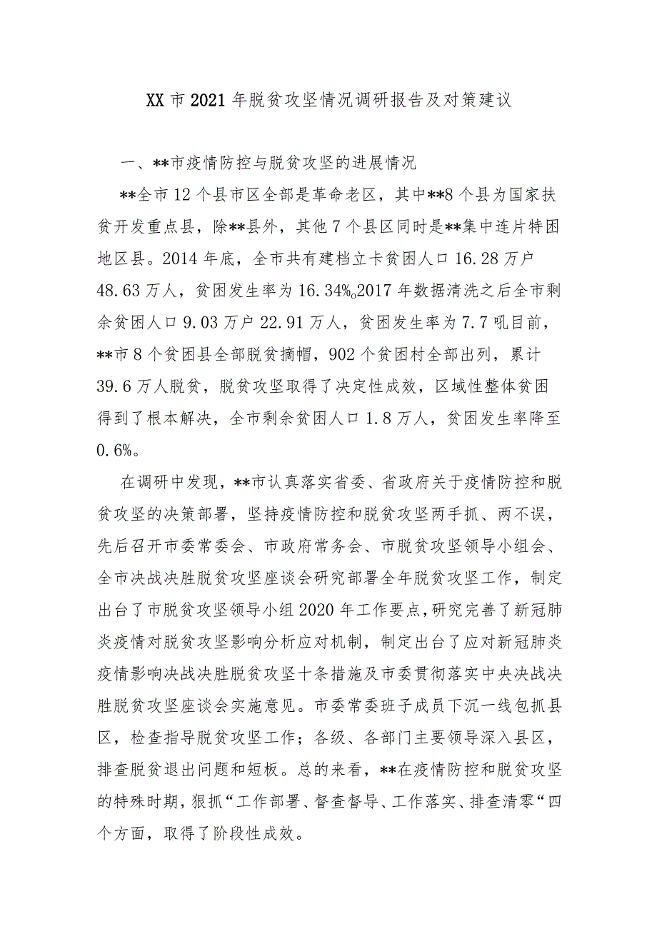 XX市2021年脱贫攻坚情况调研报告及对策建议.docx_第1页