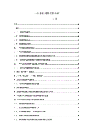 【《一汽丰田网络营销分析》7600字（论文）】.docx
