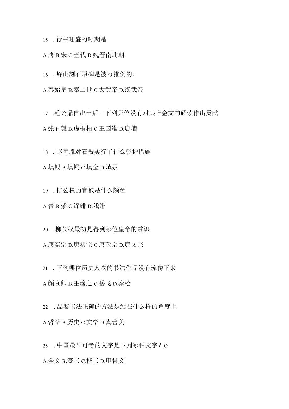 2023“学习通”选修课《书法鉴赏》考试复习参考题（含答案）.docx_第3页