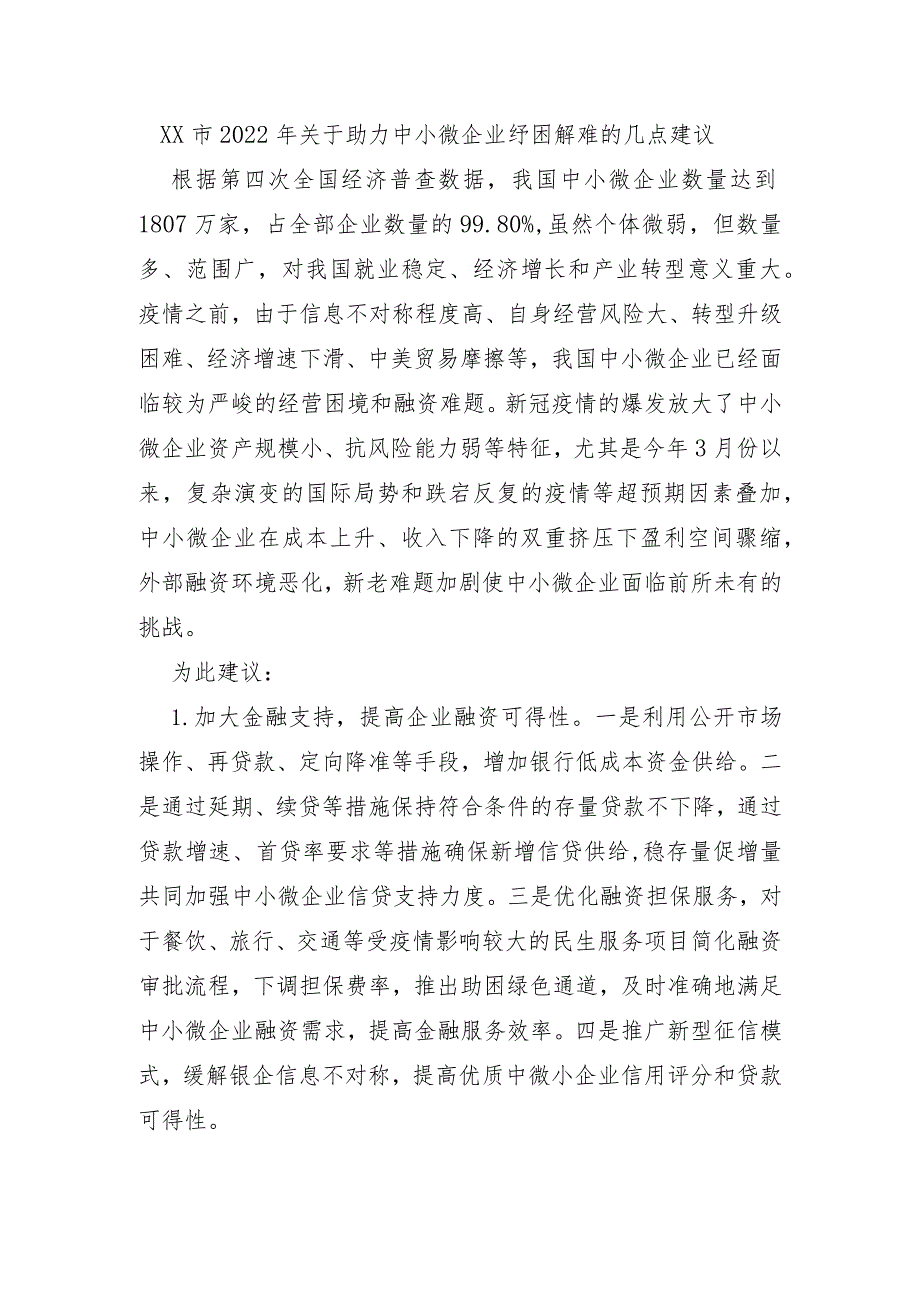 XX市2022年关于助力中小微企业纾困解难的几点建议.docx_第1页