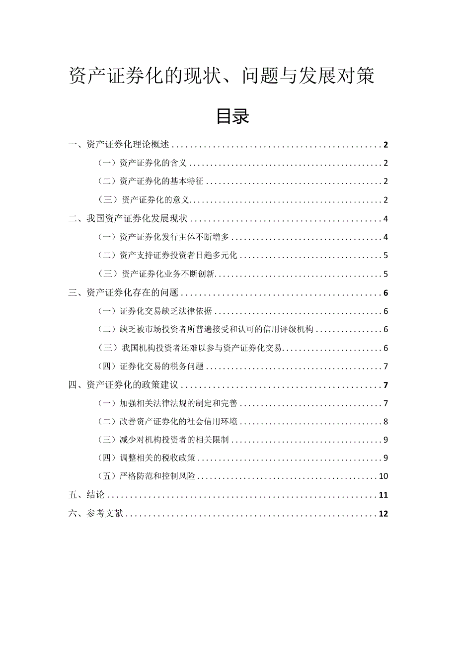 【《资产证券化的现状、问题与发展对策》8700字（论文）】.docx_第1页