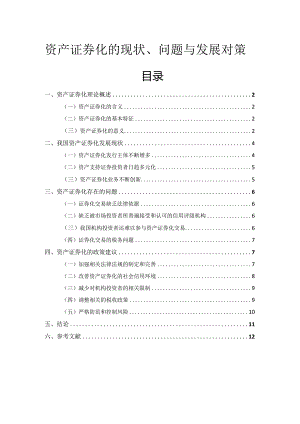 【《资产证券化的现状、问题与发展对策》8700字（论文）】.docx