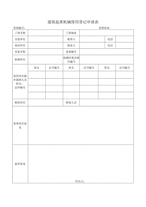 SA-C5-8建筑起重机械使用登记申请表.docx