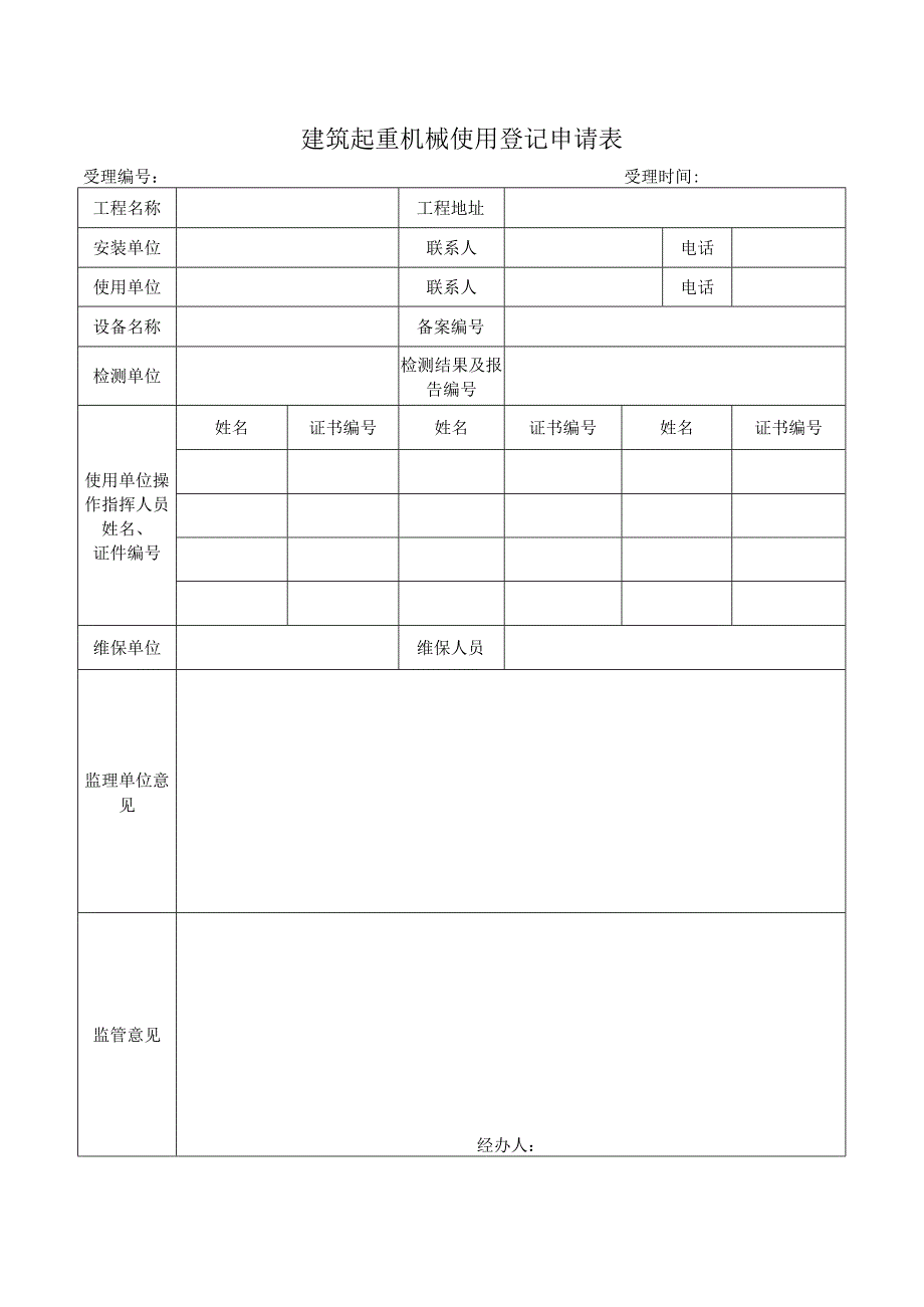 SA-C5-8建筑起重机械使用登记申请表.docx_第1页