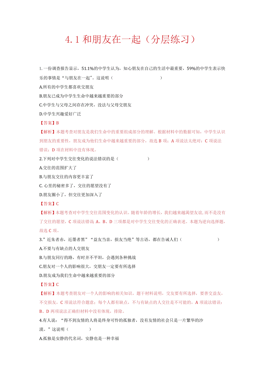 2023-2024学年七年级道德与法治上册（部编版）同步精品课堂（含答案解析版）4.1 和朋友在一起（分层练习）.docx_第1页