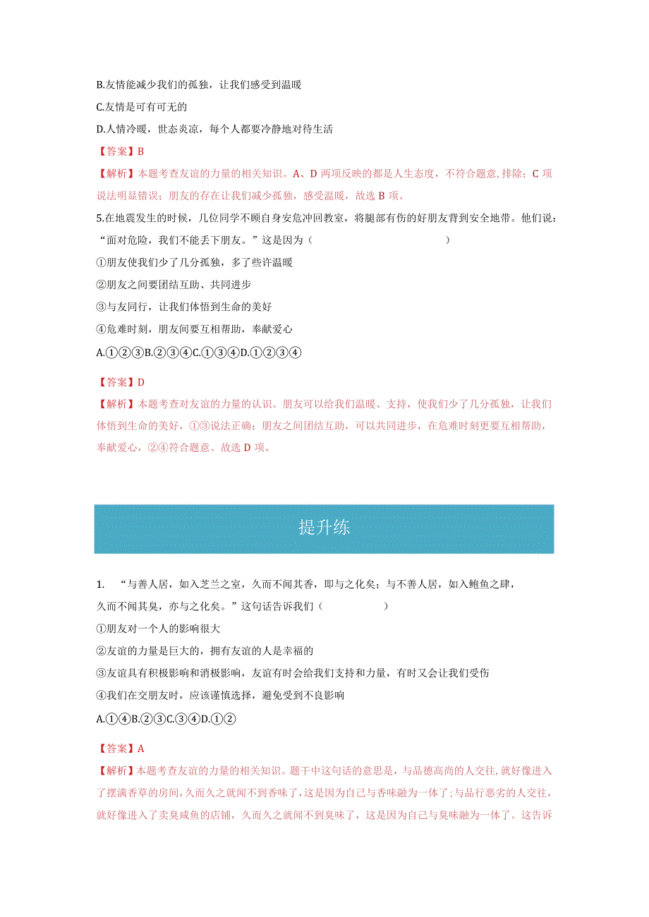 2023-2024学年七年级道德与法治上册（部编版）同步精品课堂（含答案解析版）4.1 和朋友在一起（分层练习）.docx_第2页