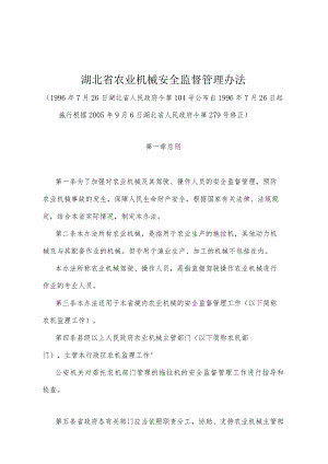 《湖北省农业机械安全监督管理办法》（根据2005年9月6日湖北省人民政府令第279号修正）.docx