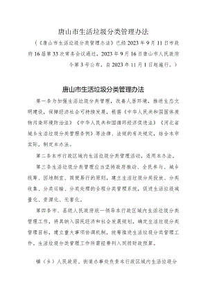 《唐山市生活垃圾分类管理办法》（2023年9月16日唐山市人民政府令第3号公布自2023年11月1日起施行）.docx