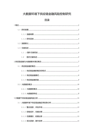 【《大数据环境下供应链金融风险控制探究》16000字（论文）】.docx