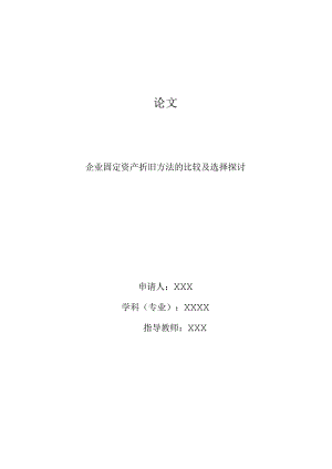 cl20211307企业固定资产折旧方法的比较及选择探讨V3.docx