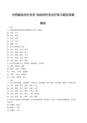 中西医结合针灸学-急症的针灸治疗练习题及答案解析.docx