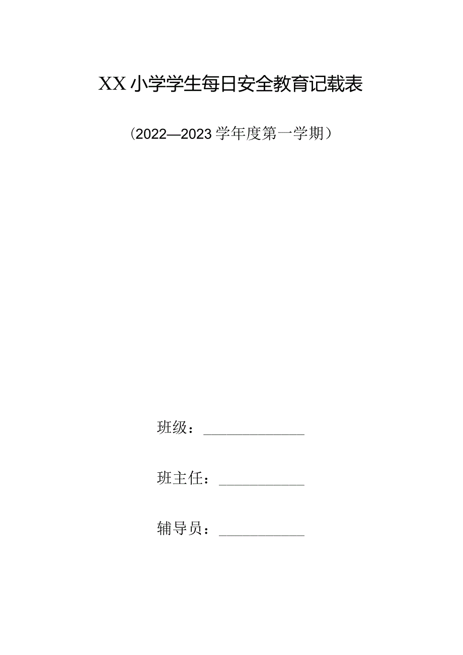 XX小学学生每日安全教育记载表（22-23学年第一学期）.docx_第1页