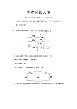 2013年华中科技大学电路理论814考研试题.docx