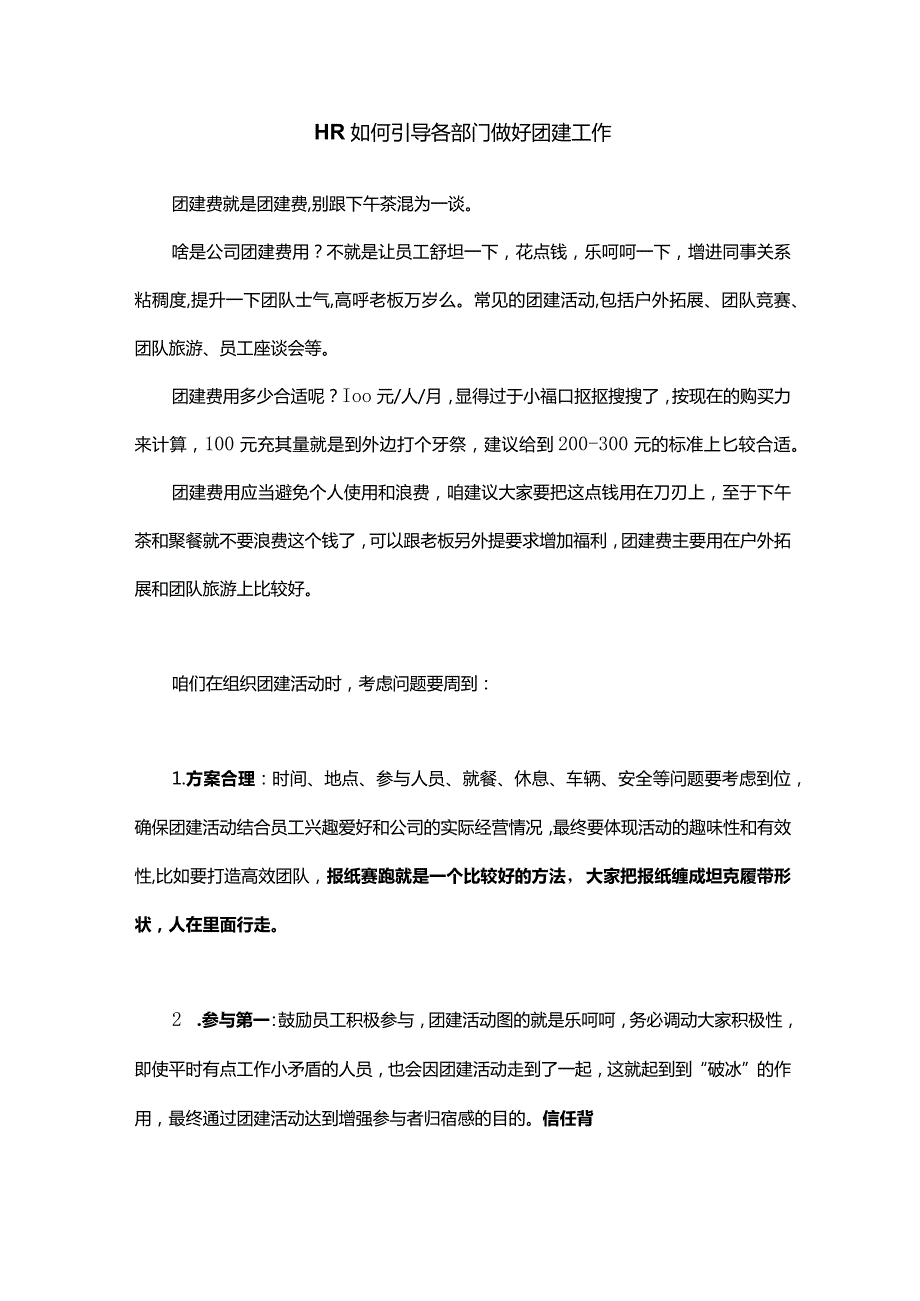 HR如何引导各部门做好团建工作.docx_第1页