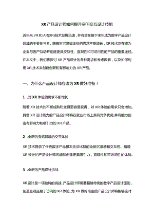 XR产品设计师如何提升空间交互设计技能.docx