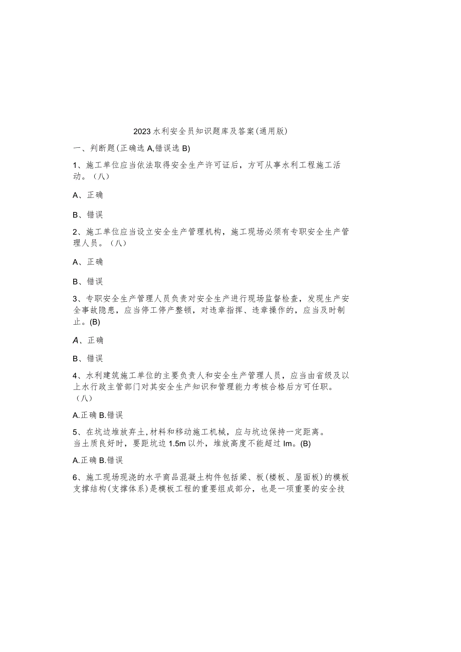 2023水利安全员知识题库及参考答案（通用版）.docx_第2页