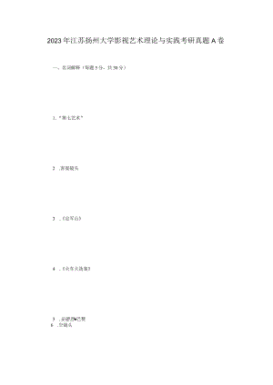 2023年江苏扬州大学影视艺术理论与实践考研真题A卷.docx