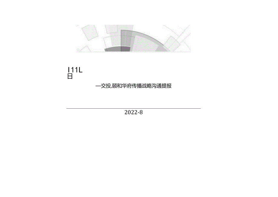 【地产研报素材】2022颐和华府传播战略沟通提报方案-143正式版.docx_第1页