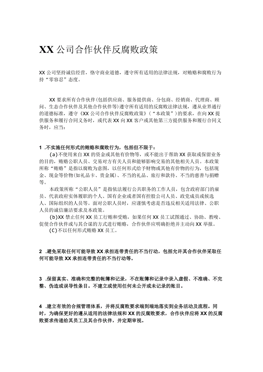 XX公司合作伙伴反腐败政策.docx_第1页