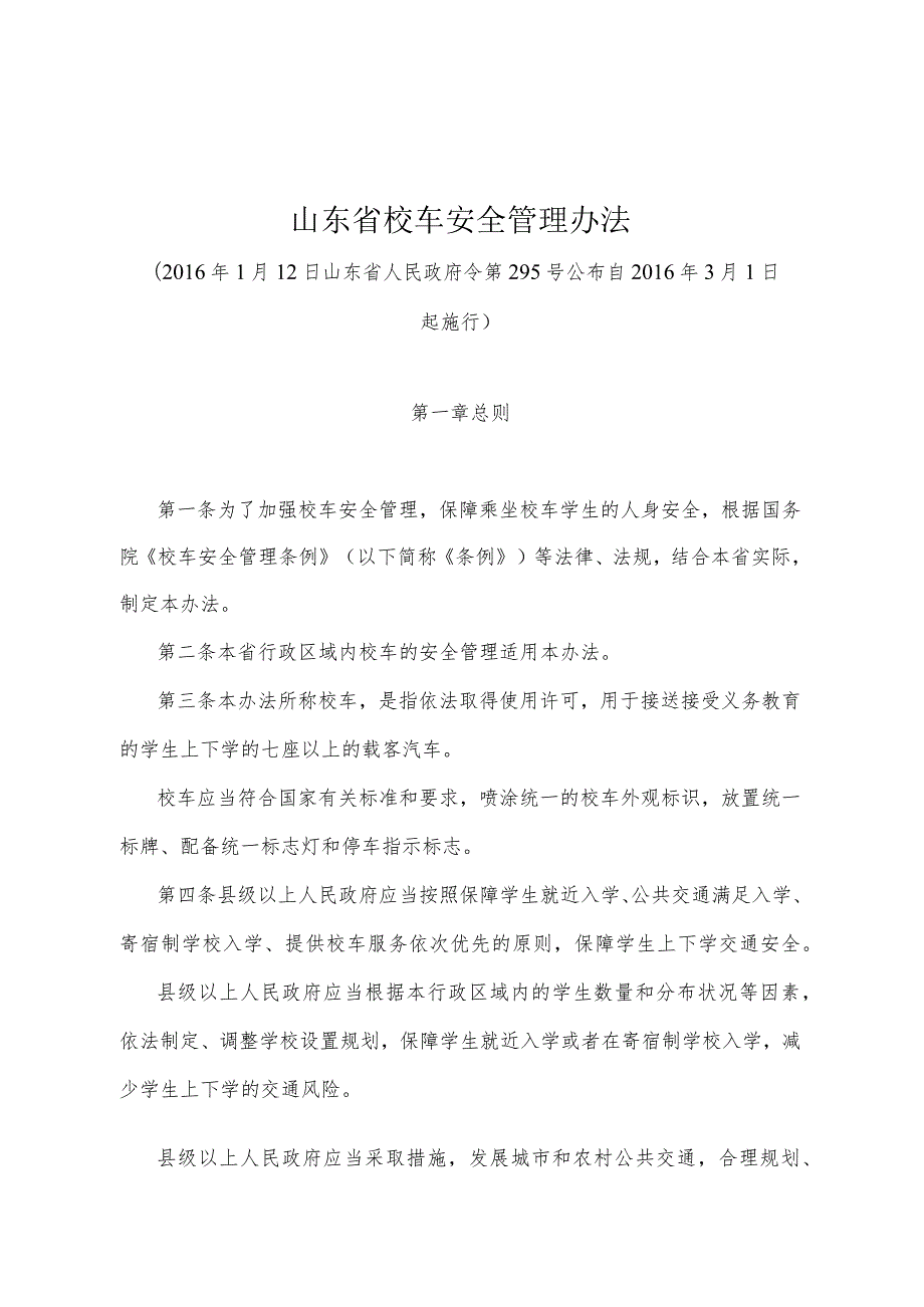 《山东省校车安全管理办法》（2016年1月12日山东省人民政府令第295号公布）.docx_第1页