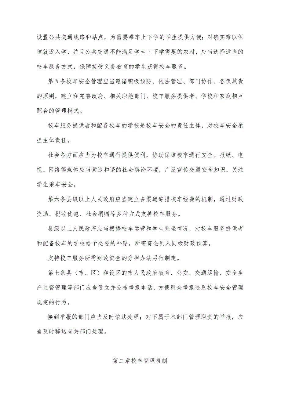 《山东省校车安全管理办法》（2016年1月12日山东省人民政府令第295号公布）.docx_第2页