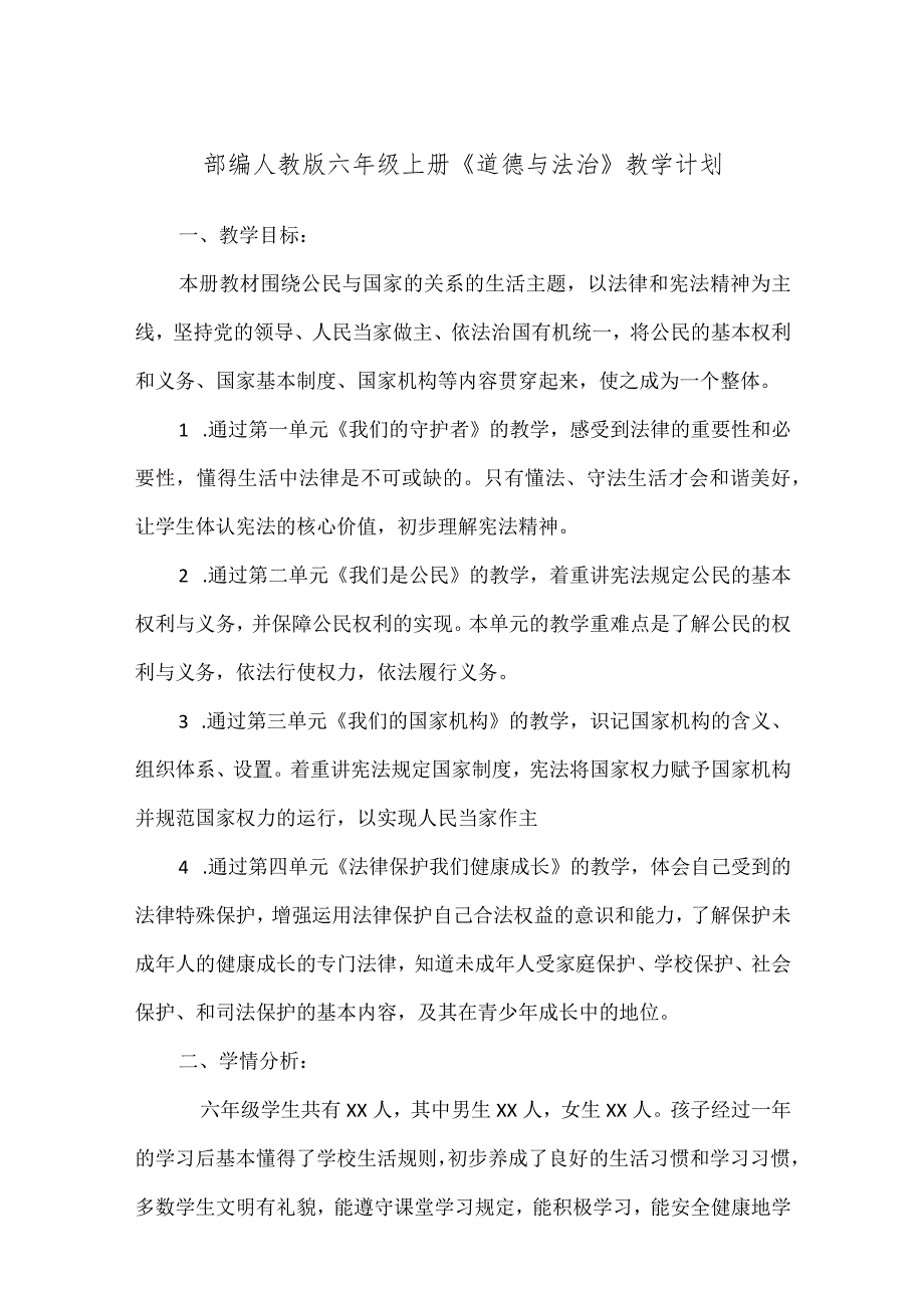 2023部编人教版六年级上册《道德与法治》教学计划.docx_第1页