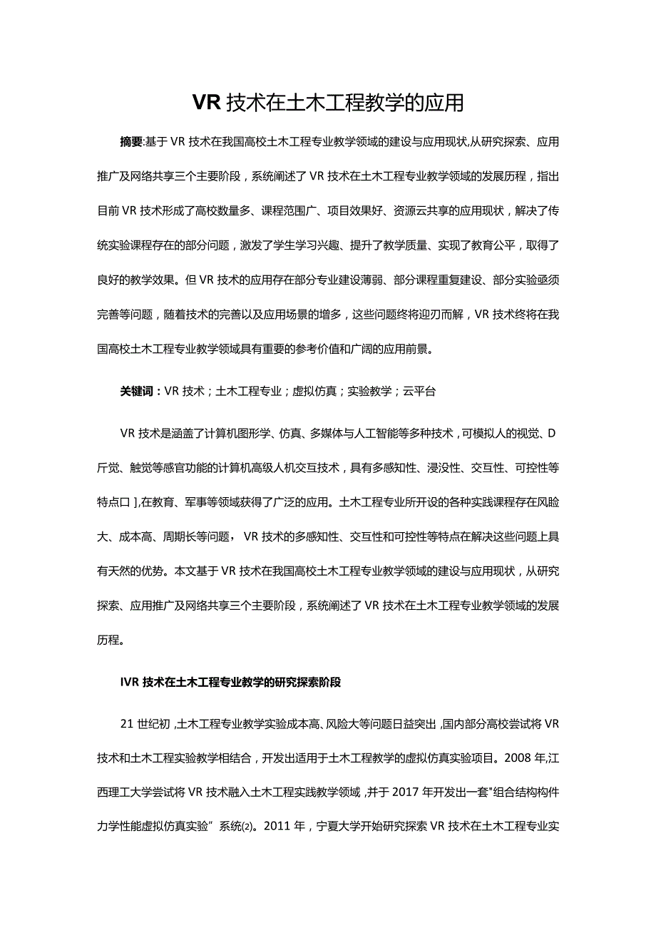 VR技术在土木工程教学的应用.docx_第1页