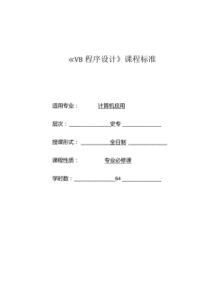 《VB程序设计》课程标准.docx