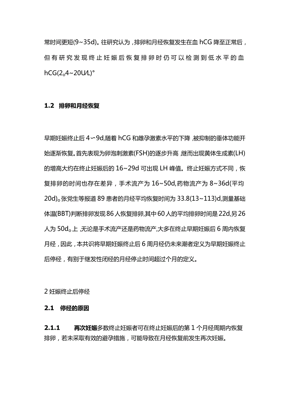 2024早期妊娠终止后停经诊疗流程的专家共识.docx_第2页