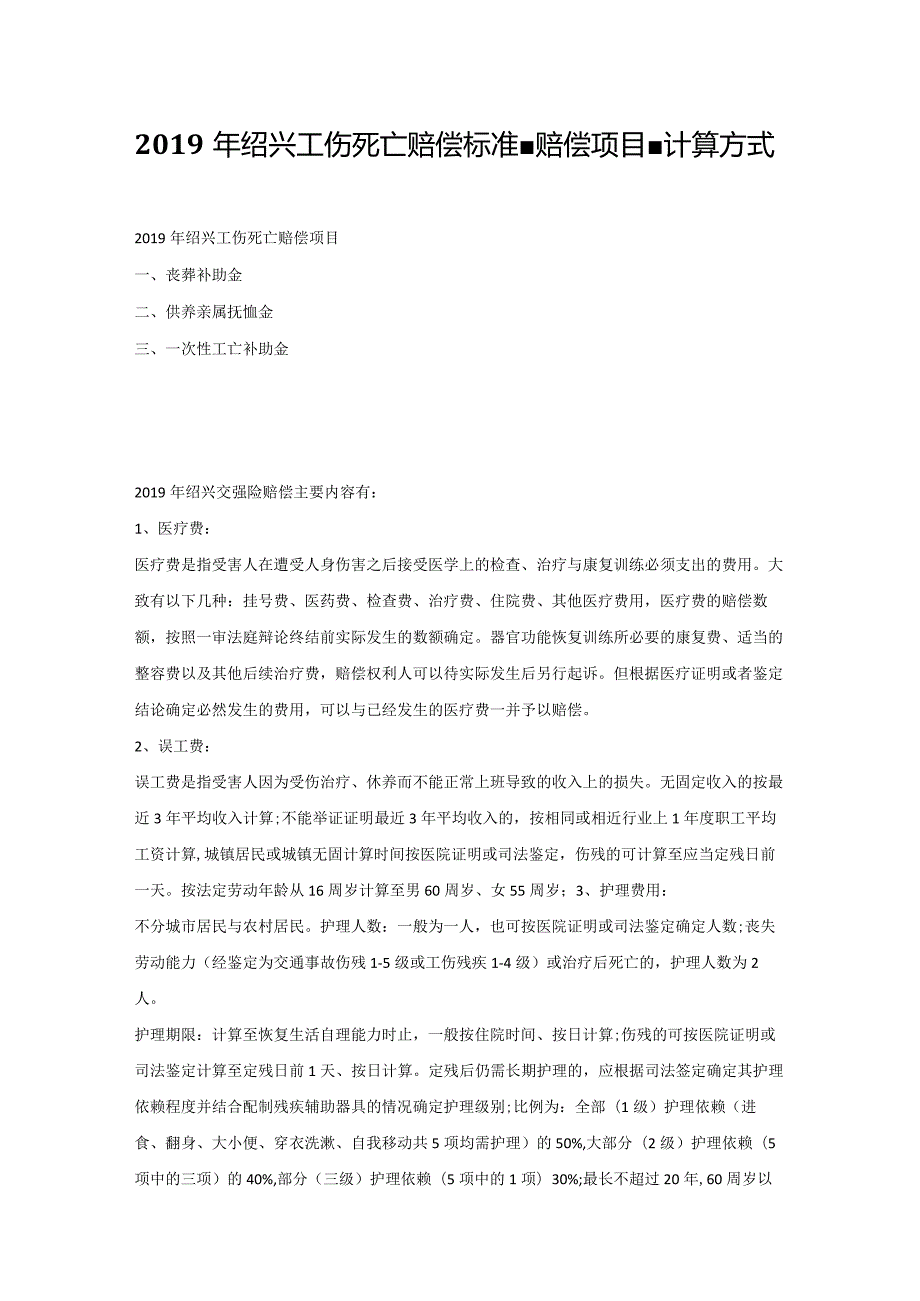 2019年绍兴工伤死亡赔偿标准-赔偿项目-计算方式.docx_第1页