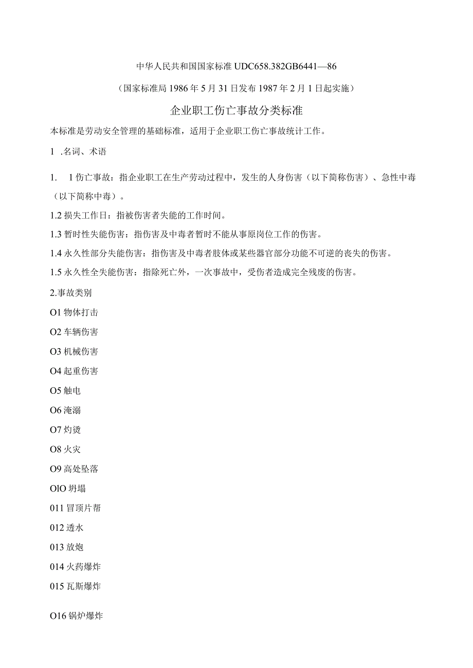 GB6441-86《企业职工伤亡事故分类标准》.docx_第1页